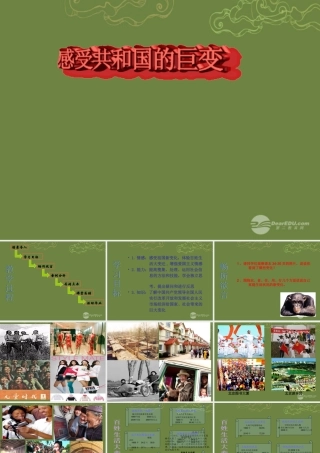 九年级政治全册 第一课第一框感受共和国的巨变课件 鲁教版 课件