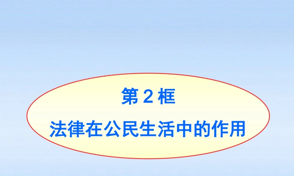 八年级政治上册 第7课第2框法律在公民生活中的作用课件 山东人民版 课件