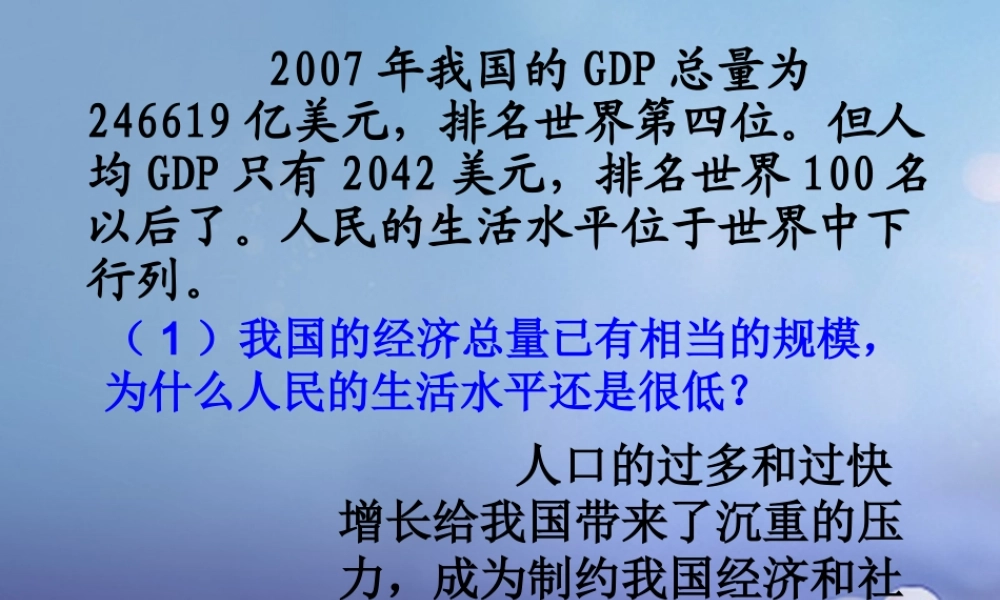 八年级政治下册 第六单元 复兴中华 第保护我们共有的家园 活动：讨论人口问题素材 苏教版 素材