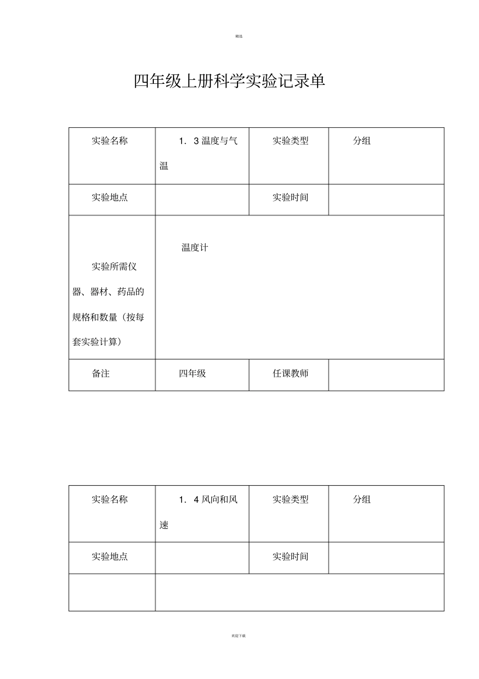 四年级上册科学试验记录单_第1页