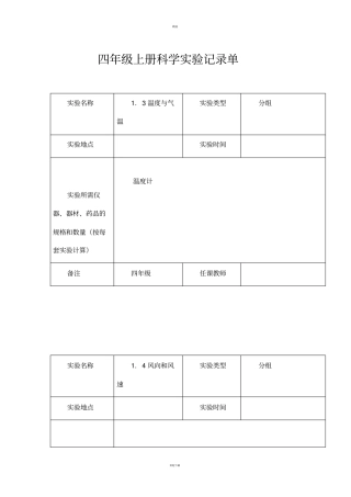 四年级上册科学试验记录单