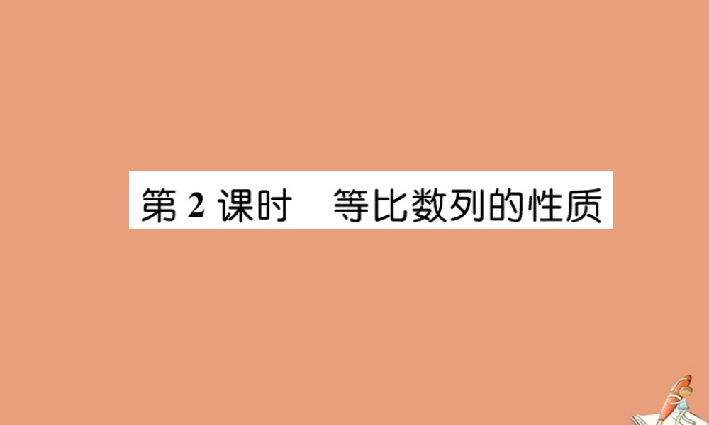数学 第二章 数列 2.4 等比数列 第2课时 等比数列的性质教学课件 新人教A版必修5 课件