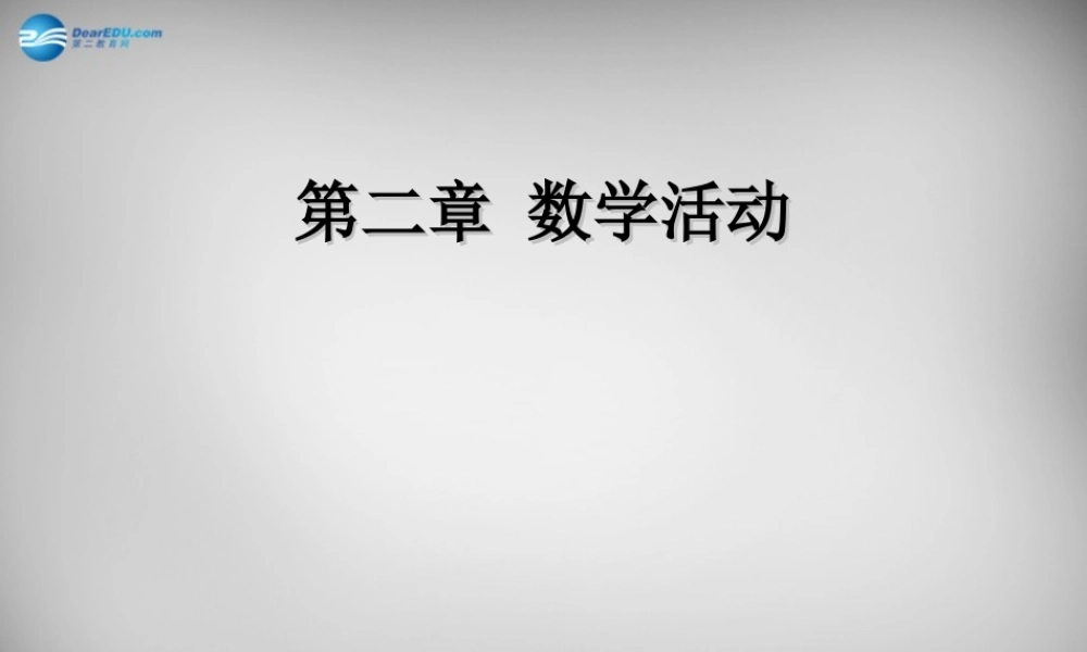 中学七年级数学上册 第二章 数学活动课件 (新版)新人教版 课件