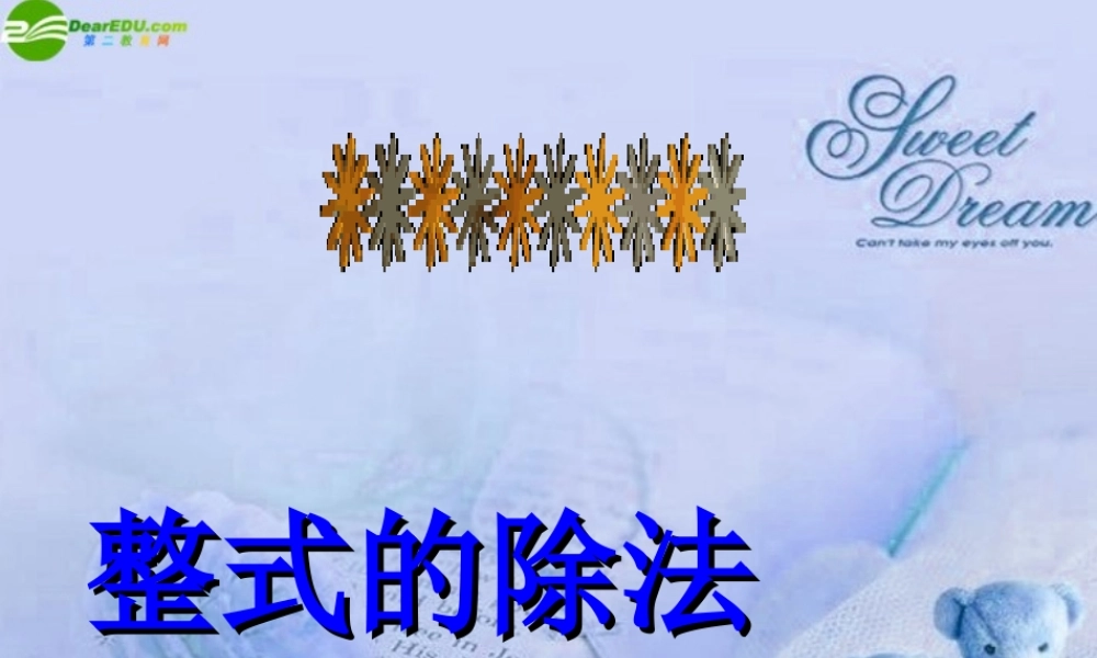 七年级数学下册 7.5整式的除法课件 北京课改版 课件