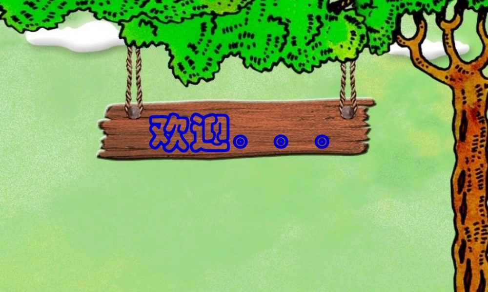 八年级语文下册 课堂教学资料 第12课 (我们的知识是有限的)课件 苏教版 课件