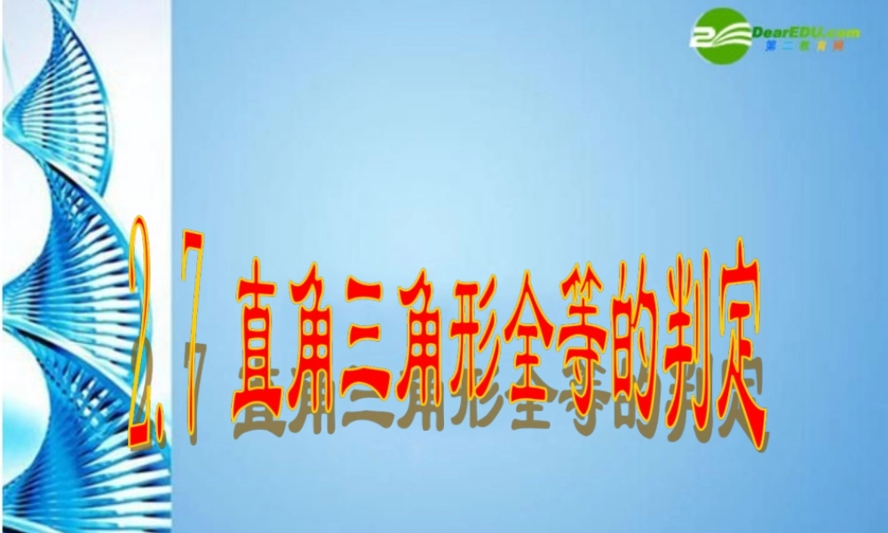 八年级数学上册  2.7直角三角形的全等判定课件 浙教版 课件