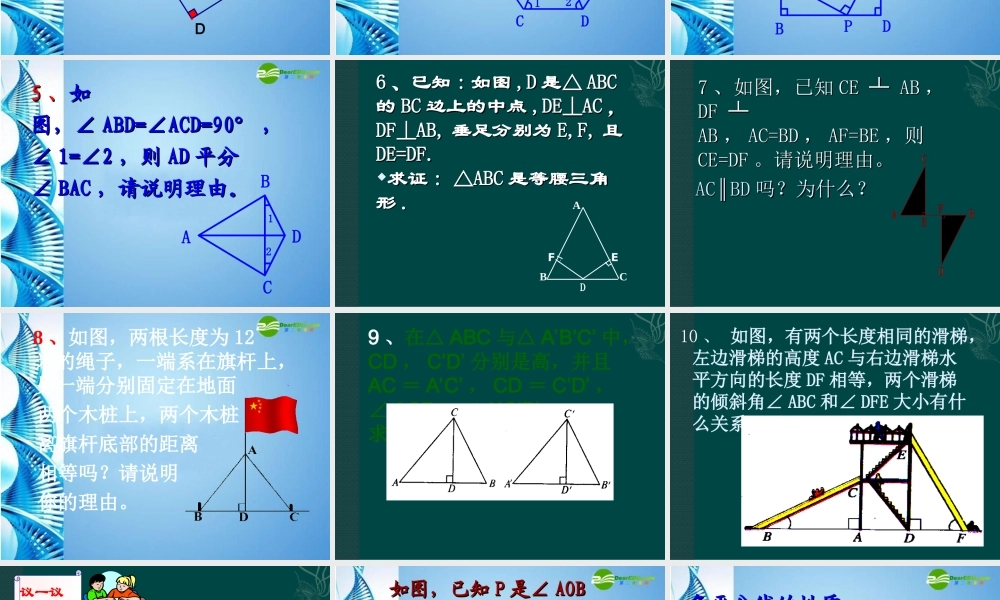 八年级数学上册  2.7直角三角形的全等判定课件 浙教版 课件