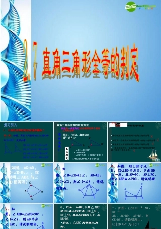 八年级数学上册  2.7直角三角形的全等判定课件 浙教版 课件