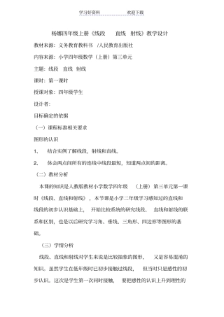 四年级上册线段直线射线教学设计