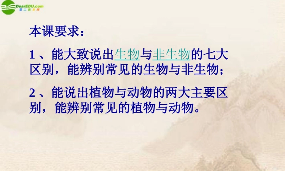 七年级科学上册 2.1生物与非生物课件 浙教版 课件
