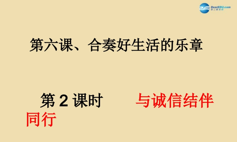 八年级政治上册 第六课 与诚信结伴同行新课件 鲁教版 课件