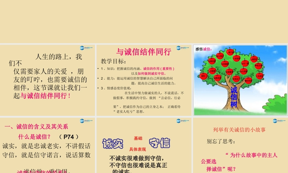 八年级政治上册 第六课 与诚信结伴同行新课件 鲁教版 课件