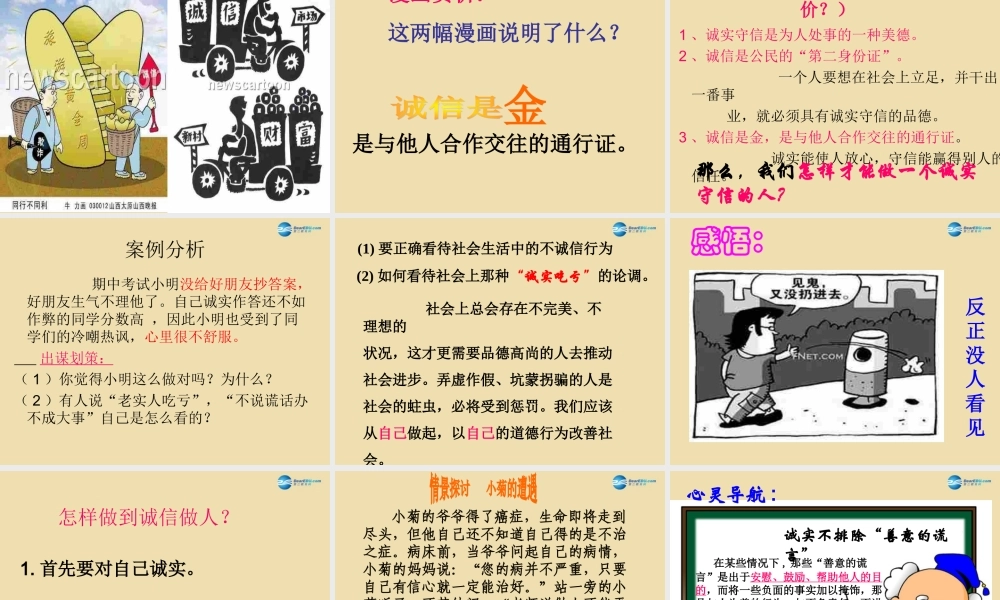 八年级政治上册 第六课 与诚信结伴同行新课件 鲁教版 课件