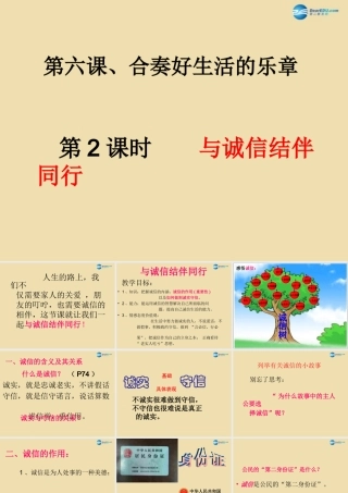 八年级政治上册 第六课 与诚信结伴同行新课件 鲁教版 课件