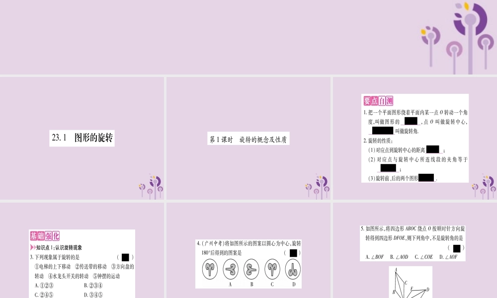 九年级数学上册 第二十三章 旋转 231 图形的旋转 第1课时 旋转的概念及性质作业课件 (新版)新人教版 课件