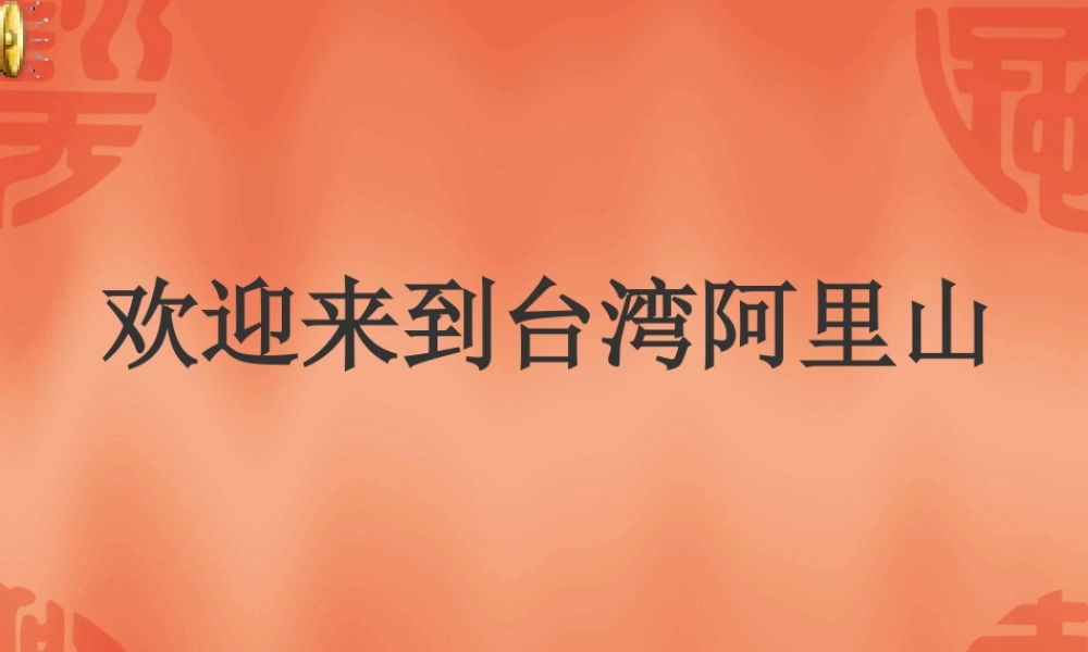 八年级语文上册 (阿里山记行)教学课件 苏教版 课件