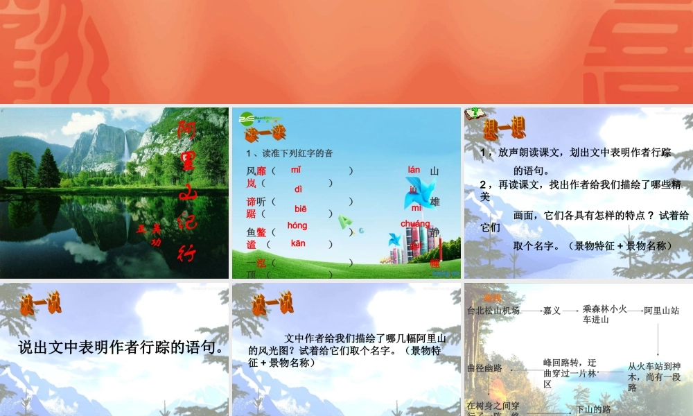 八年级语文上册 (阿里山记行)教学课件 苏教版 课件