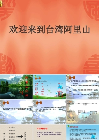 八年级语文上册 (阿里山记行)教学课件 苏教版 课件