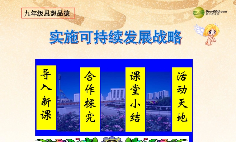 九年级政治全册 第四课 第三框实施可持续发展战略课件 新人教版 课件