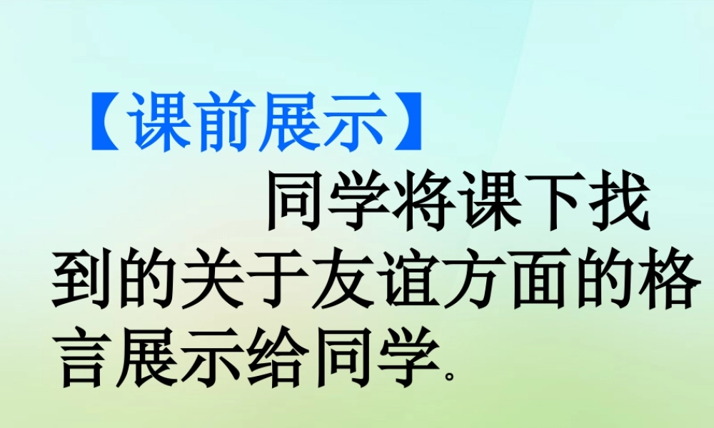 中学七年级政治上册 第一课 第2框 创建新集体课件 新人教版 课件