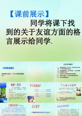 中学七年级政治上册 第一课 第2框 创建新集体课件 新人教版 课件