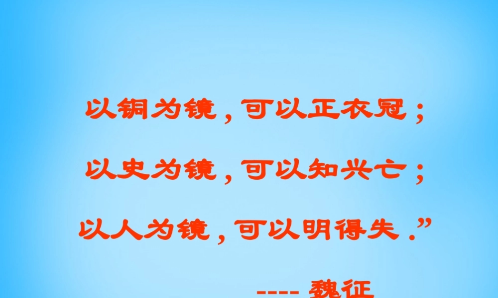 九年级语文下册 22(邹忌讽齐王纳谏)课件3 (新版)新人教版 课件