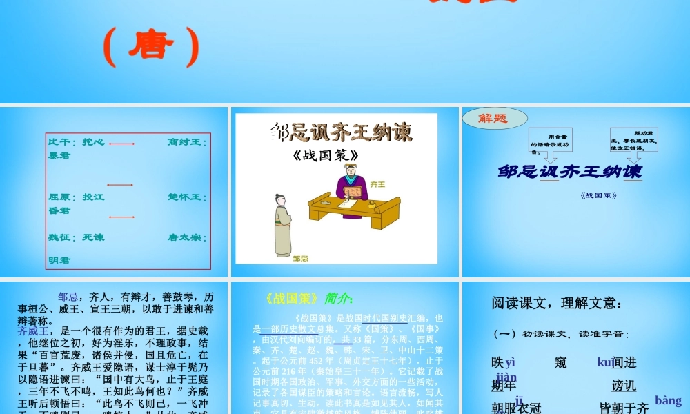 九年级语文下册 22(邹忌讽齐王纳谏)课件3 (新版)新人教版 课件