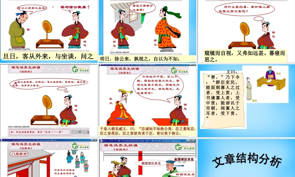 九年级语文下册 22(邹忌讽齐王纳谏)课件3 (新版)新人教版 课件