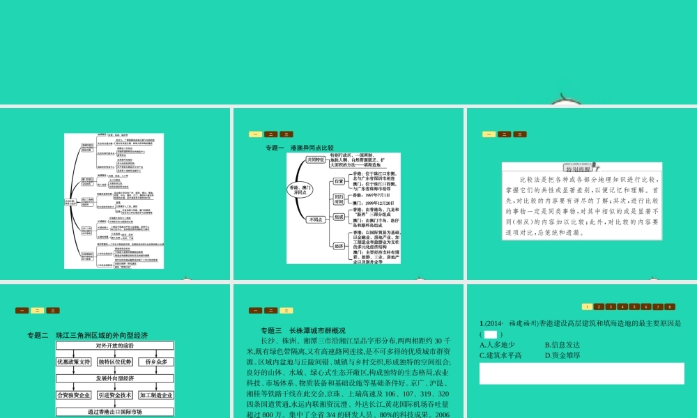 八年级地理下册 第七章 认识区域 联系与差异单元整合课件 (新版)湘教版 课件