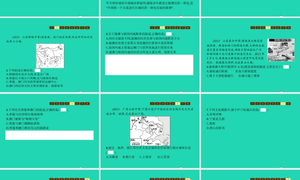 八年级地理下册 第七章 认识区域 联系与差异单元整合课件 (新版)湘教版 课件