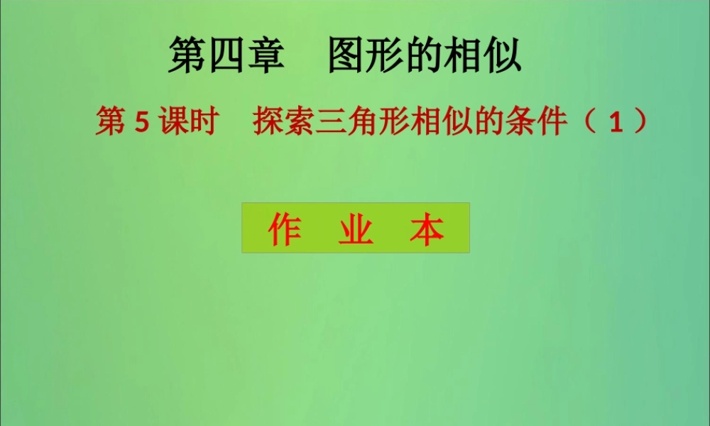 九年级数学上册 第4章 图形的相似 第5课时 探索三角形相似的条件(1)(课后作业)习题课件 (新版)北师大版 课件