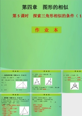 九年级数学上册 第4章 图形的相似 第5课时 探索三角形相似的条件(1)(课后作业)习题课件 (新版)北师大版 课件