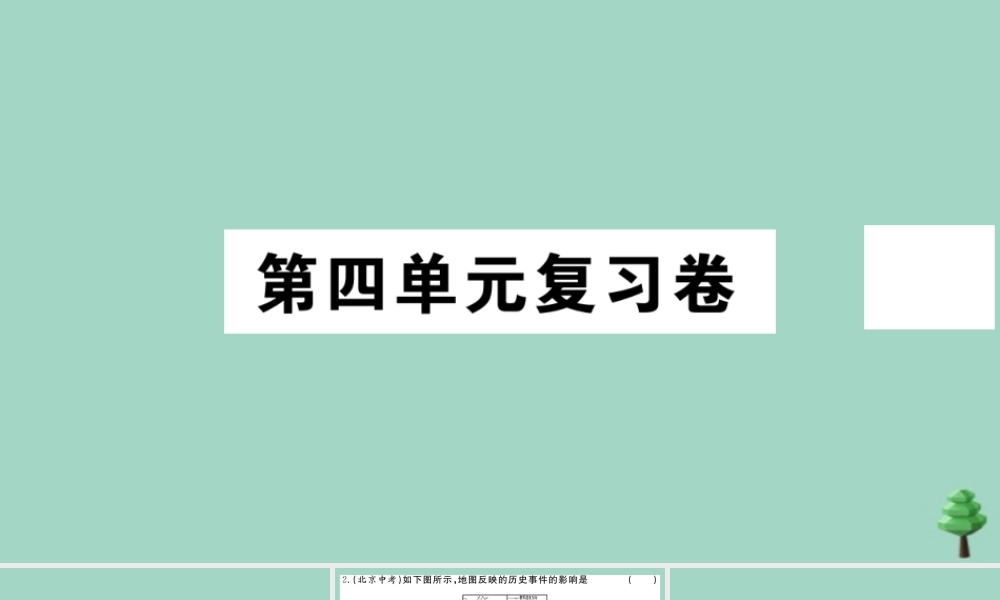 史上册 第四单元复习卷作业课件 新人教版 课件