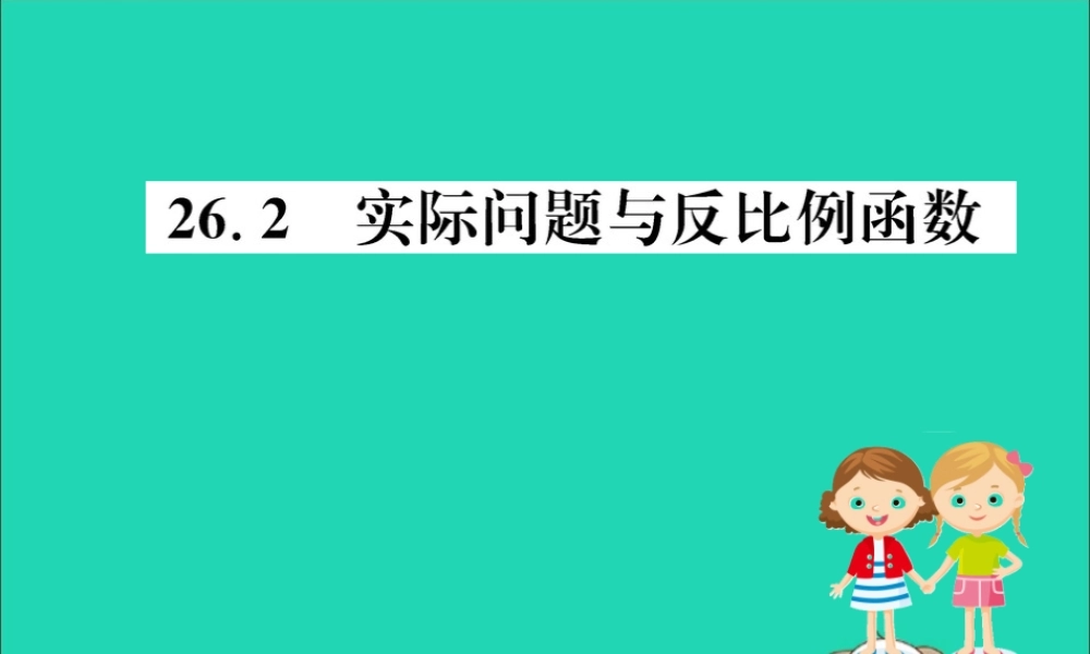 九年级数学下册 第二十六章 反比例函数 262 实际问题与反比例函数训练课件 (新版)新人教版 课件