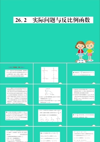 九年级数学下册 第二十六章 反比例函数 262 实际问题与反比例函数训练课件 (新版)新人教版 课件