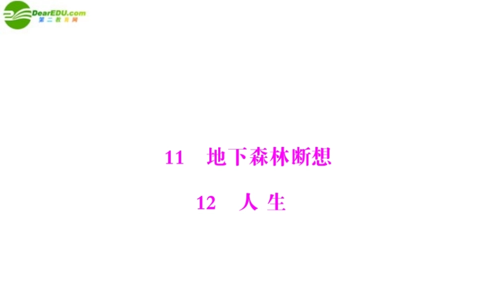 九年级语文下册 第三单元 11 地下森林断想 12 人生配套课件 人教新课标版 课件