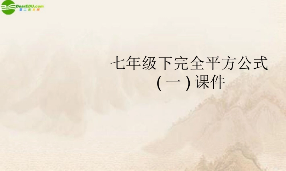 七年级数学下册 完全平方公式一课件 苏科版 课件