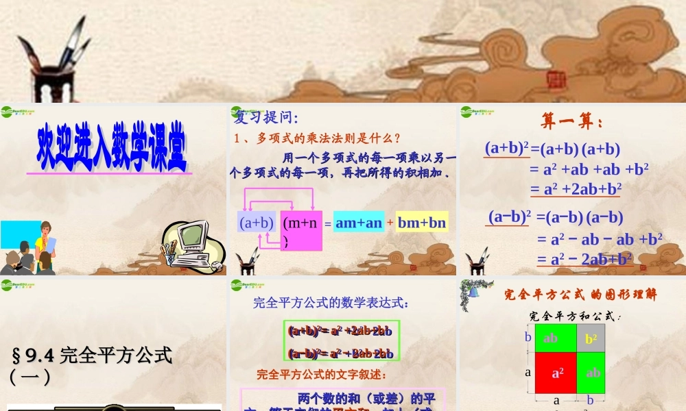 七年级数学下册 完全平方公式一课件 苏科版 课件