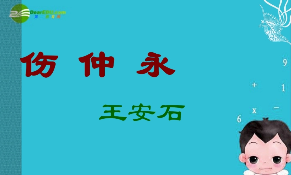 七年级语文下册(伤 仲 永)优秀实用课件 人教新课标版 课件