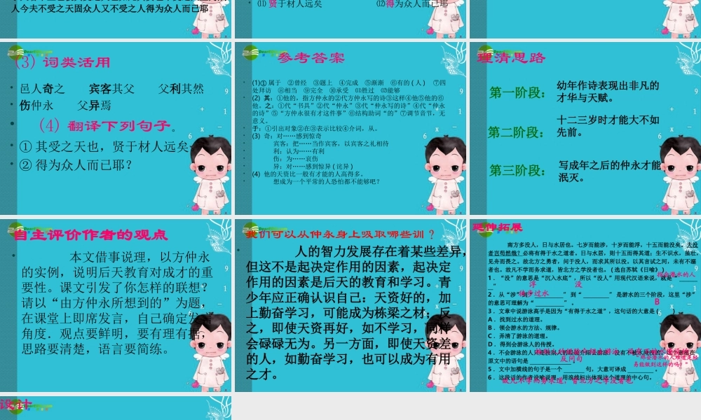 七年级语文下册(伤 仲 永)优秀实用课件 人教新课标版 课件