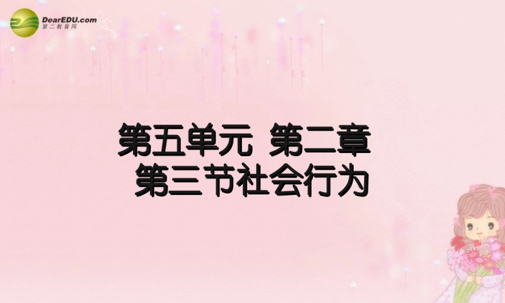 八年级生物上册 第五单元 第二章 第三节 社会行为课件 新人教版 课件