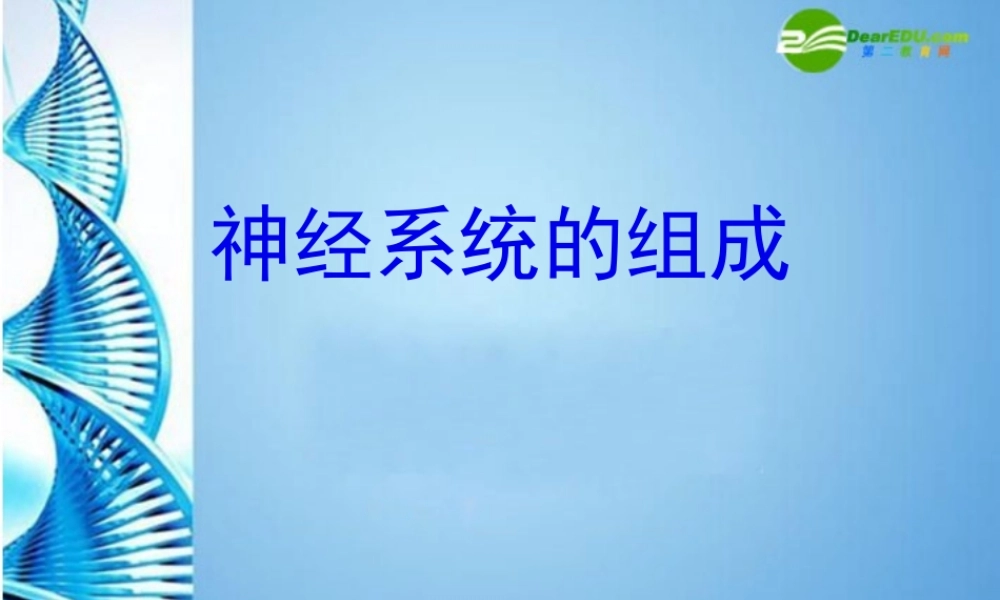 八年级生物 第一学期(试验本)第2章第二节 神经系统 神经系统组成课件 上海版 课件