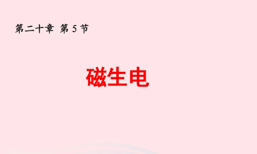 九年级物理全册 生电课件 (新版)新人教版 课件
