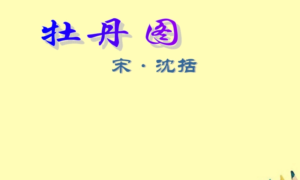七年级语文上册 (牡丹图)课件 浙教版 课件