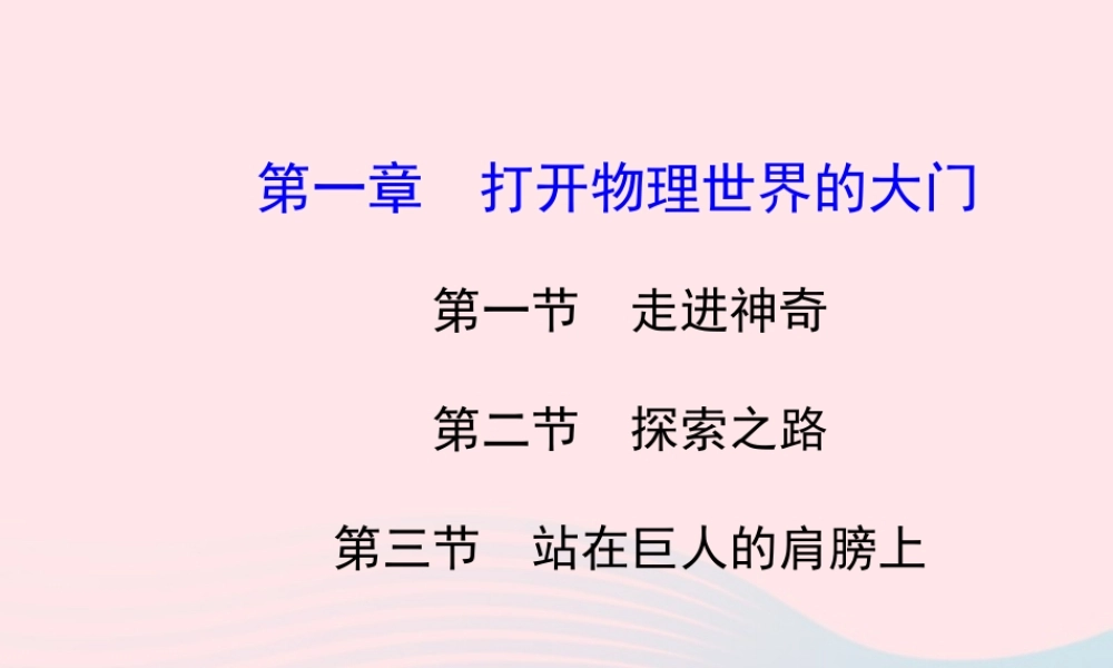 八年级物理全册 第一章 第一节 第二节 第三节课件 (新版)沪科版 课件
