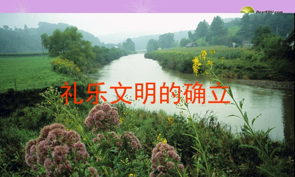 八年级历史与社会上册 第四单元 第一课第一框礼乐文明的确立课件 人教版 课件