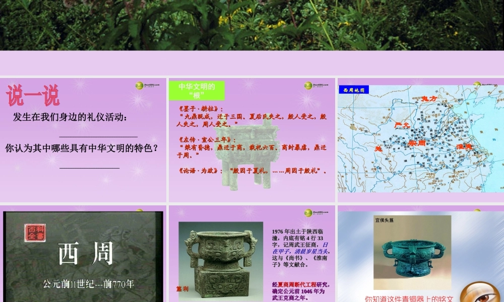 八年级历史与社会上册 第四单元 第一课第一框礼乐文明的确立课件 人教版 课件