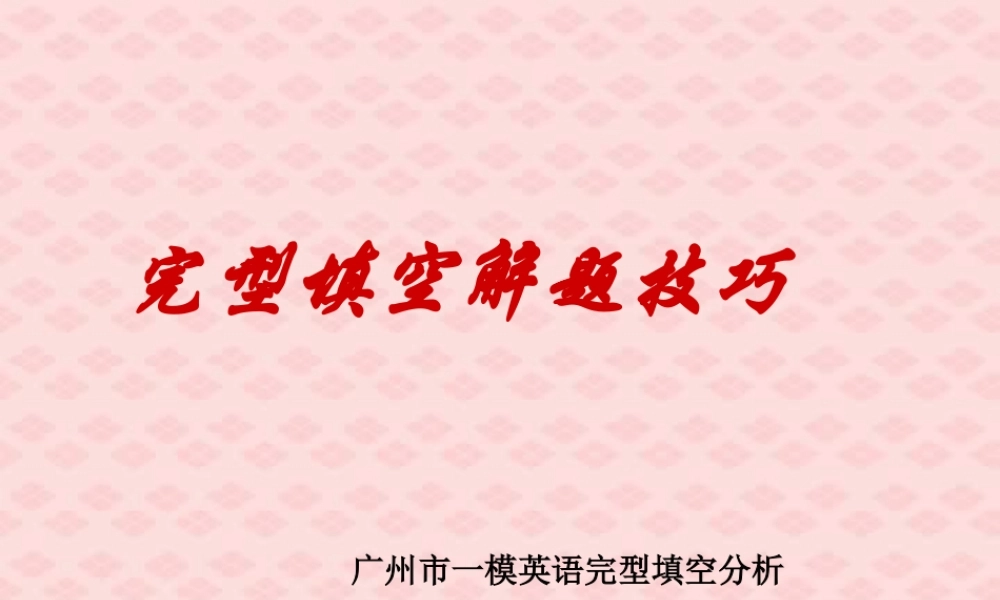 广东省广州市完型填空解题技巧 课件