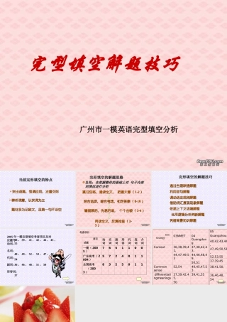 广东省广州市完型填空解题技巧 课件
