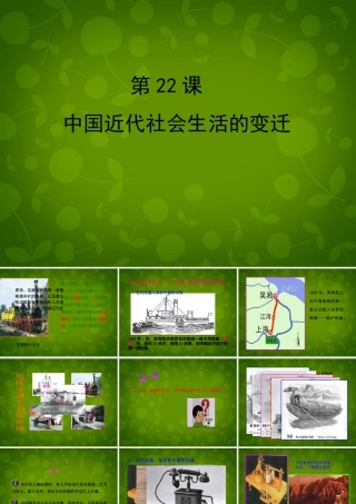 八年级历史上册 第22课 中国近代社会生活的变迁课件 岳麓版 课件